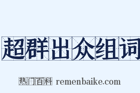 超群出众组词是什么意思的图片